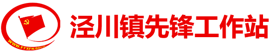 涇川鎮先鋒工作站