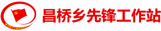 昌橋鄉先鋒工作站