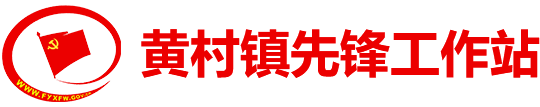 黃村鎮先鋒工作站
