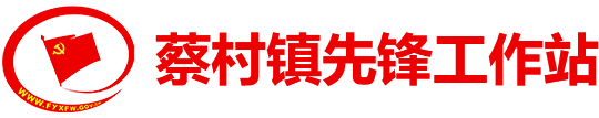 蔡村鎮先鋒工作站