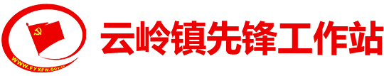 云嶺鎮先鋒工作站