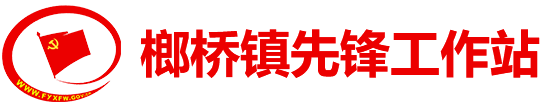 榔橋鎮先鋒工作站